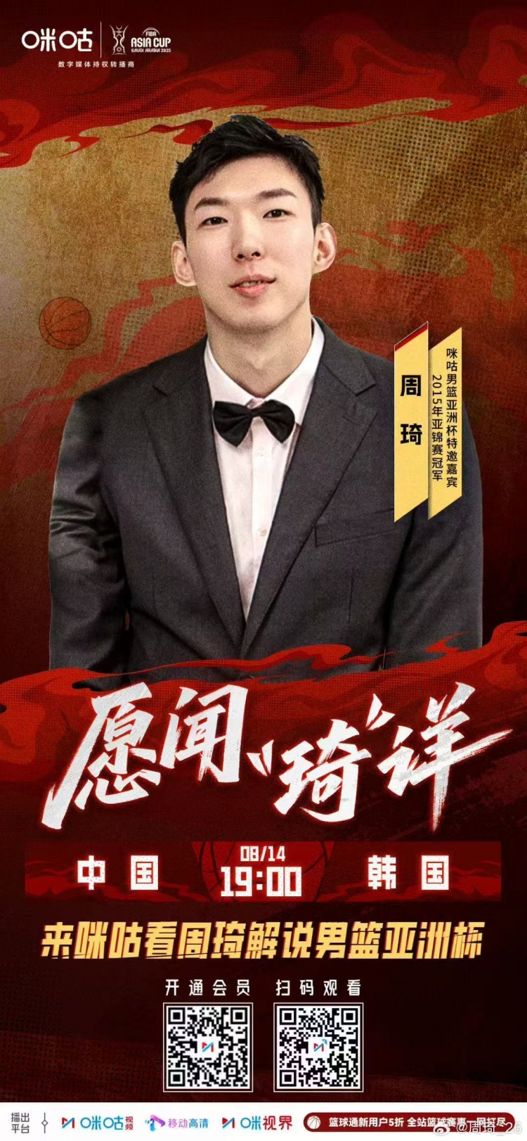 PG电子游戏试玩-担任亚洲杯中韩大战解说嘉宾 周琦发博晒海报预热焦点战